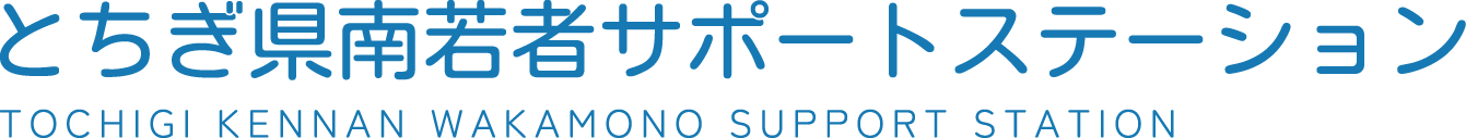 とちぎ県南若者サポートステーション｜厚生労働省認定事業「若者の社会的自立と就労を応援」