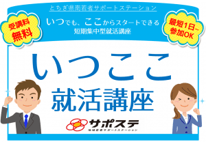 【2025年10月・11月】いつでも、ここから、スタートできる！『いつここ就活講座』