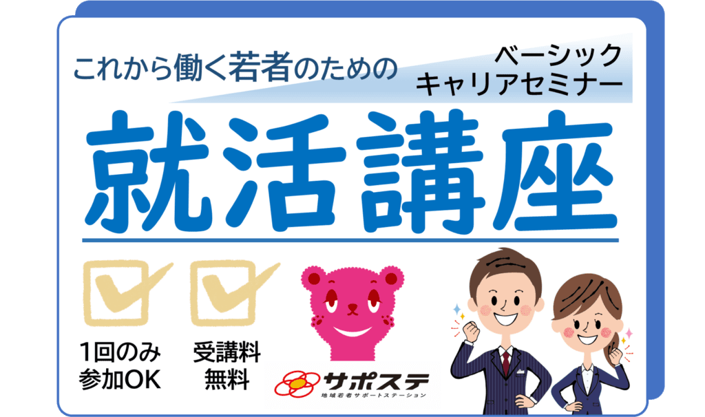 就活講座（ベーシックキャリアセミナー）