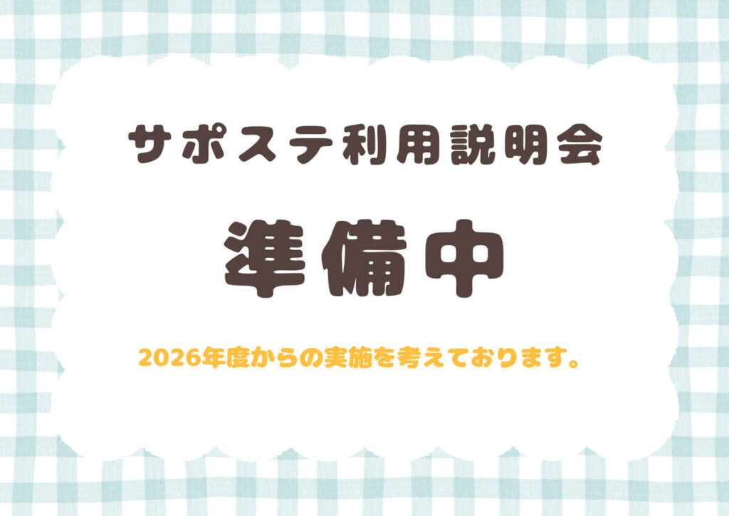 【準備中】サポステ利用説明会について