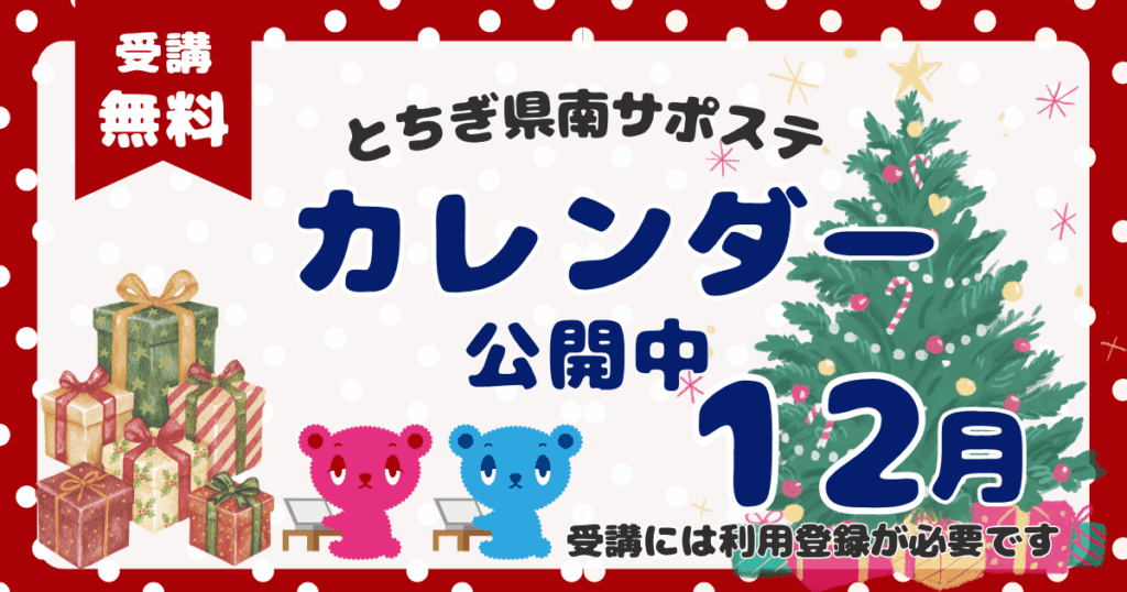 【2025年12月】プログラムカレンダーを公開しました。