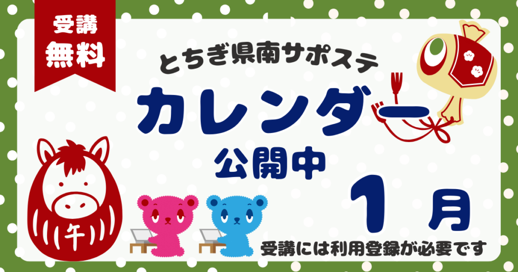 【2026年1月】プログラムカレンダーを公開しました。