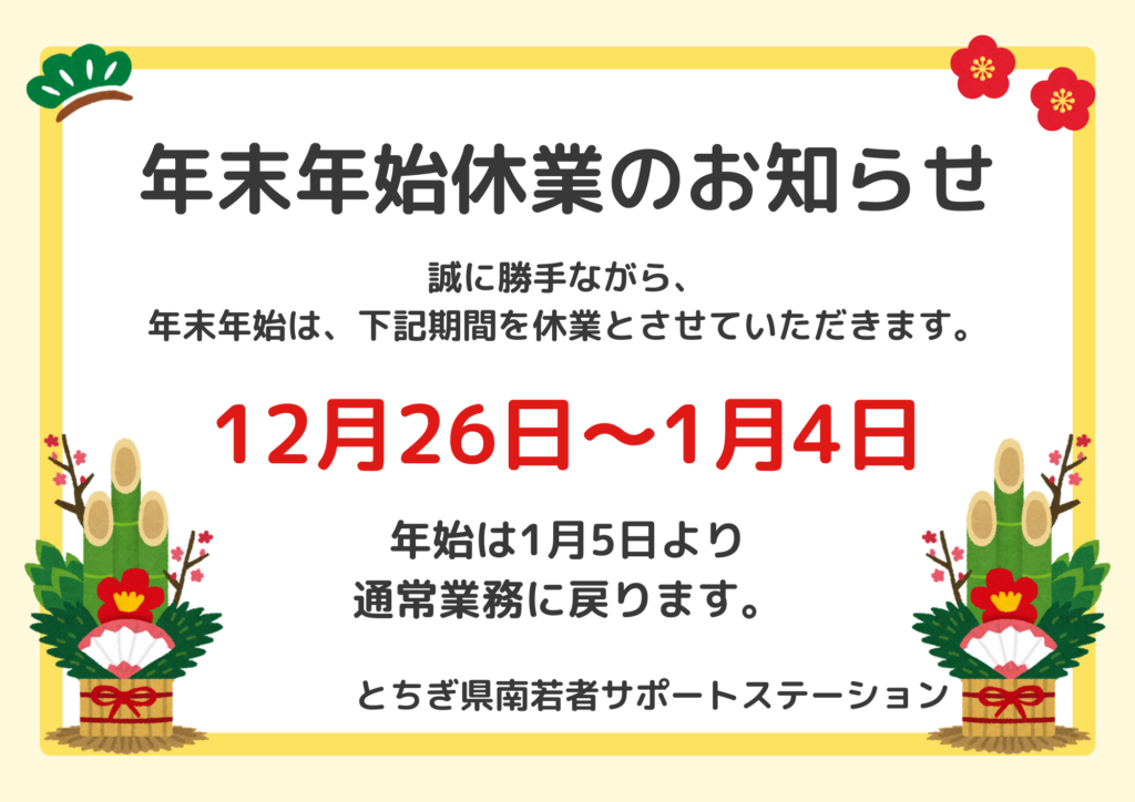 【2025年度】年末年始休業のお知らせ