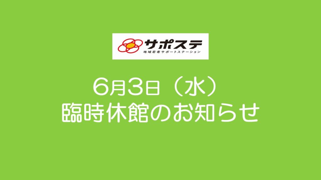 6月3日(水)臨時休館のお知らせ