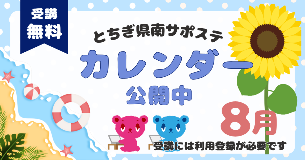 【2026年8月】プログラムカレンダーを公開しました。