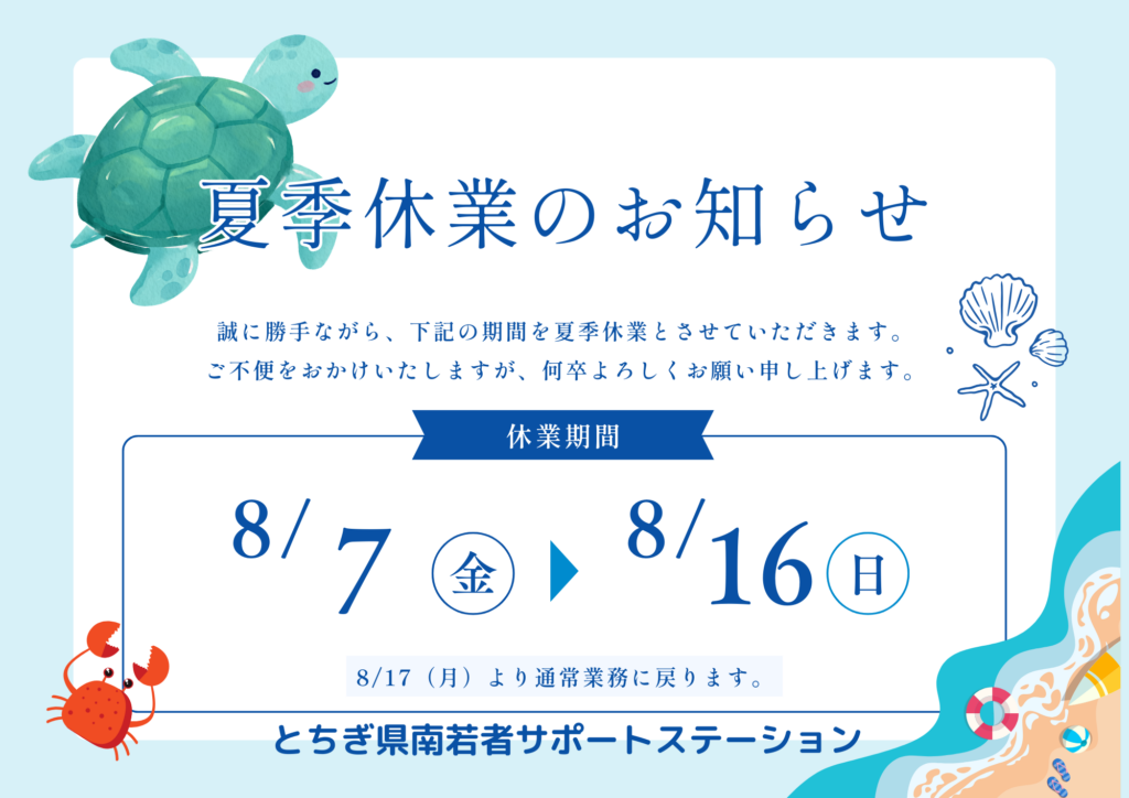 夏季休業のお知らせ
