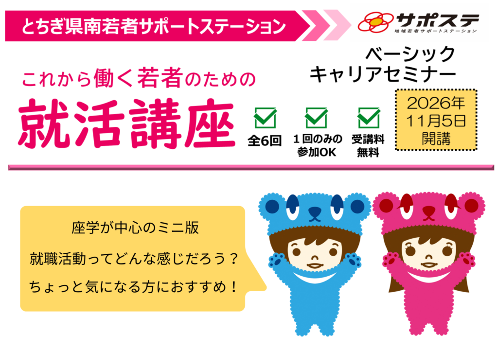 【2026年11月～12月】これから働く若者のための『就活講座（ベーシックキャリアセミナー）』【全６回・ミニ版】