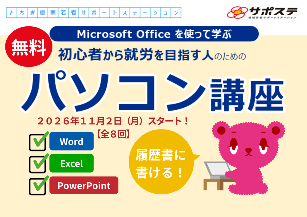 【2026年11月～12月】Microsoft Officeを使って学ぶ『パソコン講座』【全８回・短期版】